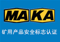 MA、KA礦用産品安全标志認證