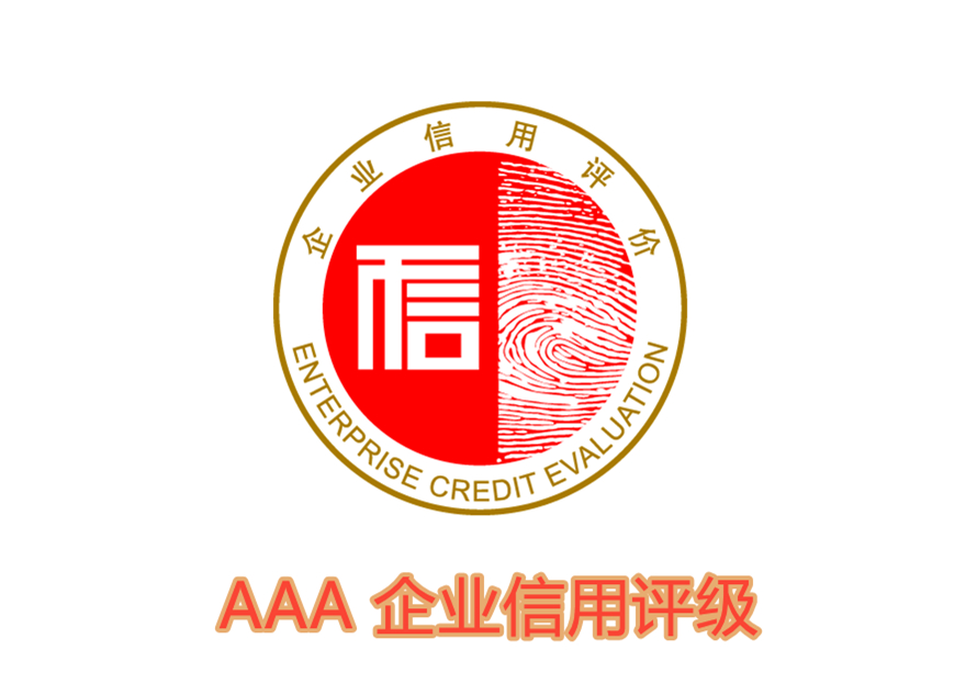 AAA企業信用評級