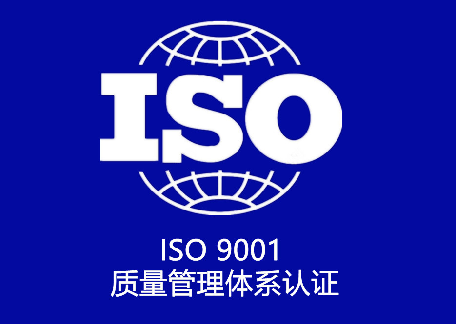 ISO 9001 質量管理體系認證