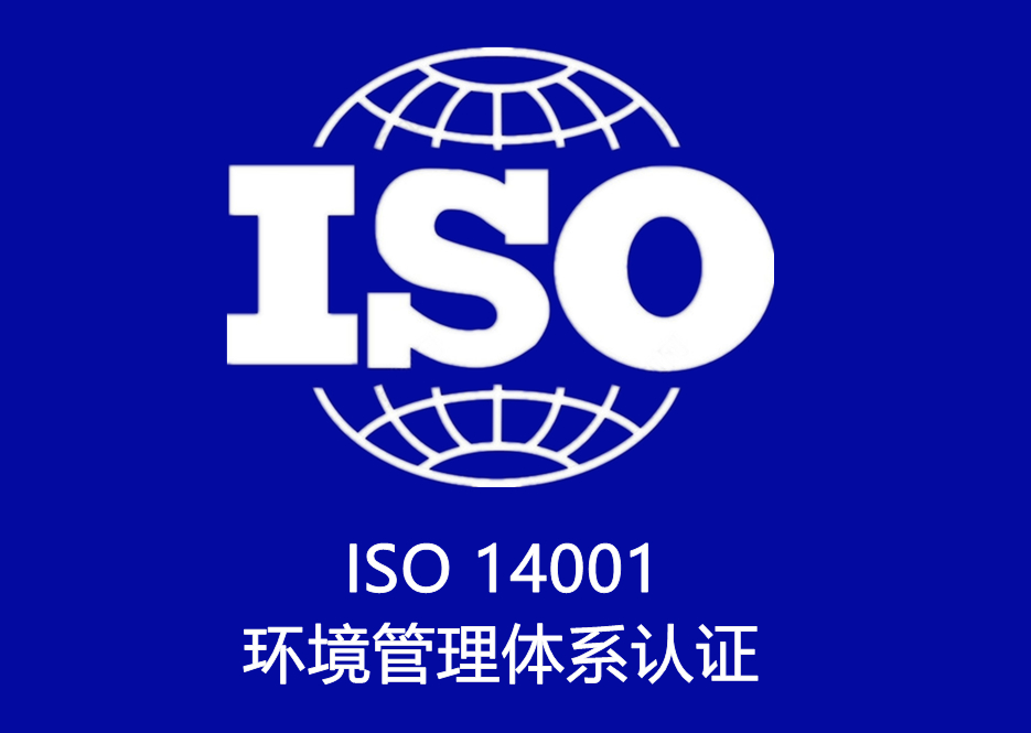 ISO 14001 環境管理體系認證