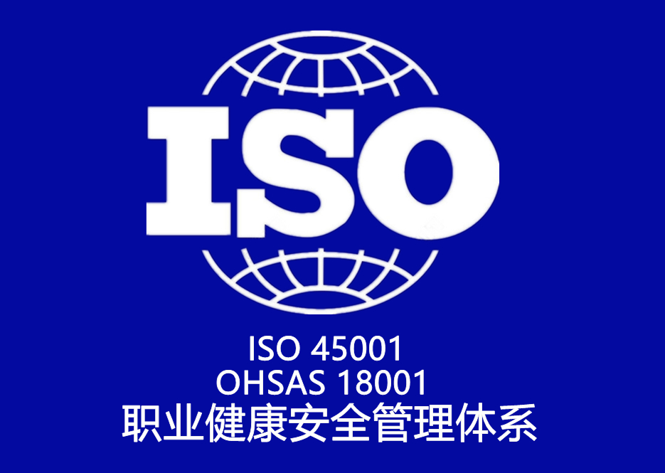 ISO 45001、OHSAS 18001 職業健康安全管理體系認證