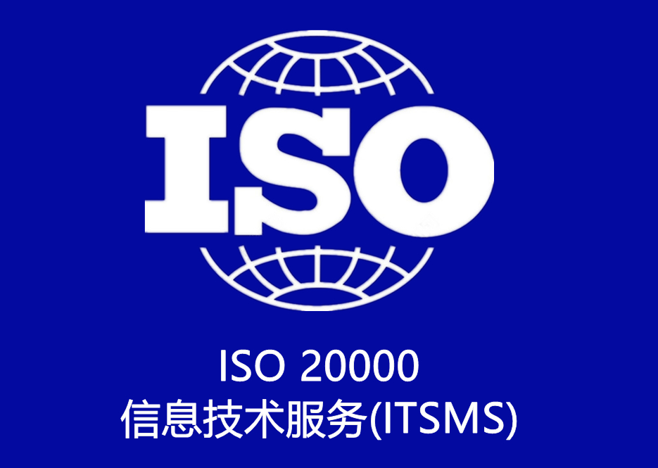 ISO 20000 信息技術服務(ITSMS)認證