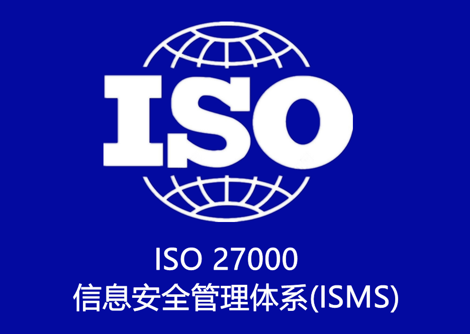 ISO 27000 信息安全管理體系(ISMS)認證