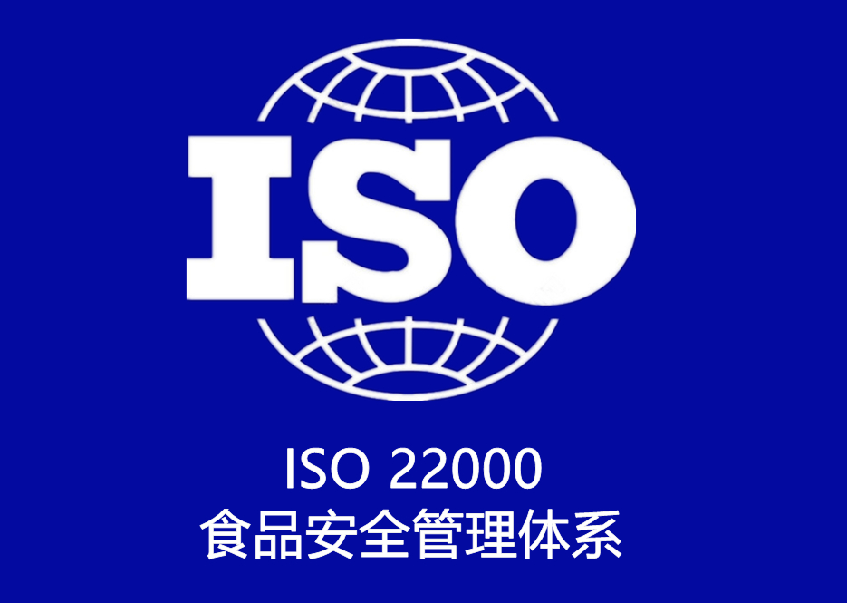 ISO 22000 食品安全管理體系認證