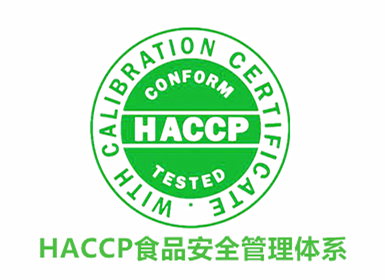 HACCP 食品安全管理體系認證