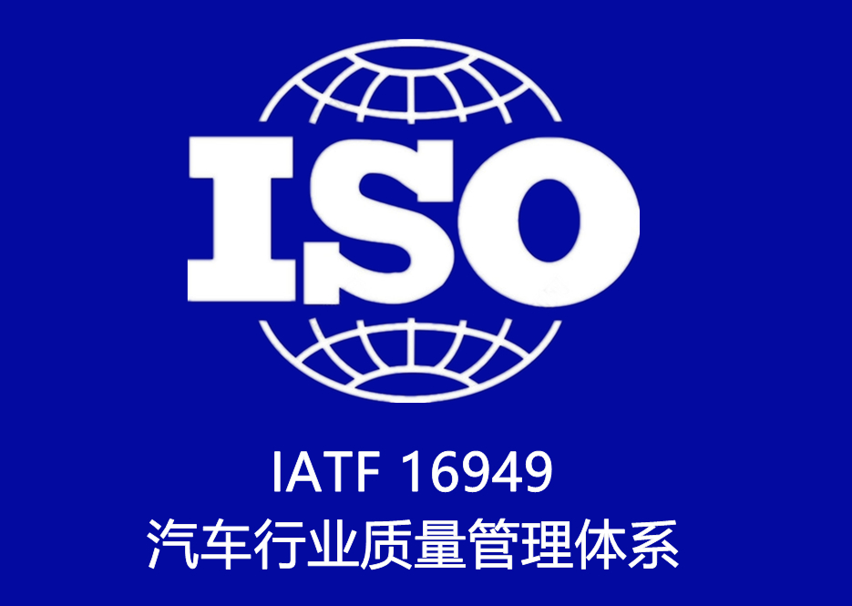 IATF 16949 汽車行業質量管理體系認證