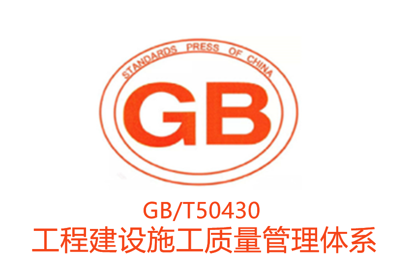 GBT 50430 工程建設施工企業質量管理體系認證