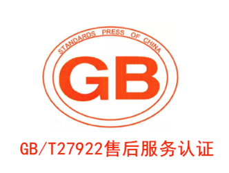 GBT 27922 售後服務認證